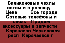 Силиконовые чехлы оптом и в розницу. › Цена ­ 65 - Все города Сотовые телефоны и связь » Продам аксессуары и запчасти   . Карачаево-Черкесская респ.,Карачаевск г.